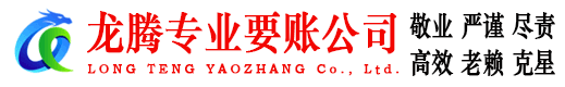 郓城龙腾清债公司